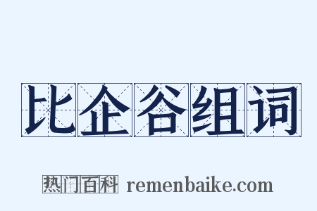 比企谷组词是什么意思的图片